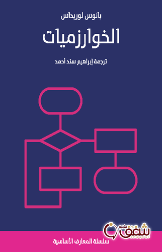 كتاب الخوارزميات للمؤلف بانوس لوريداس